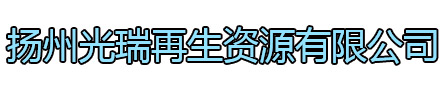 滨湖区光瑞再生资源有限公司