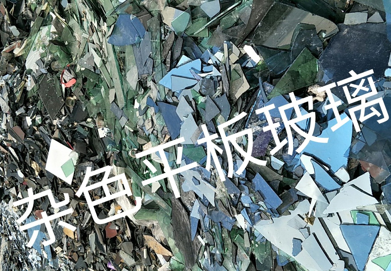 滨湖区杂色平板玻璃回收